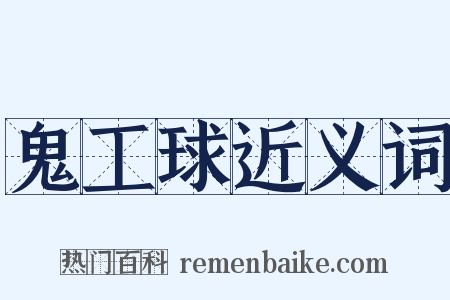 鬼工球近义词是什么意思的图片